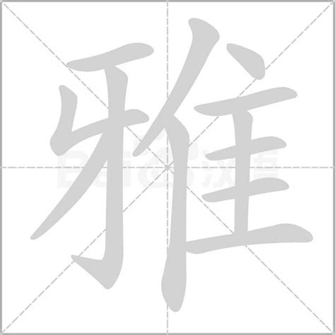 雅字